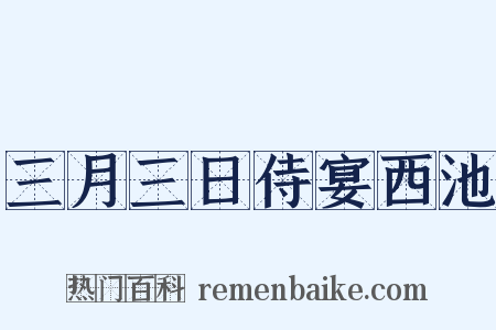 三月三日侍宴西池是什么意思的图片